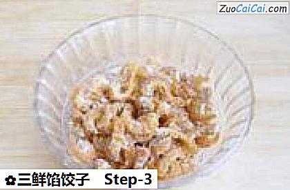 三鲜馅饺子做法第三步骤