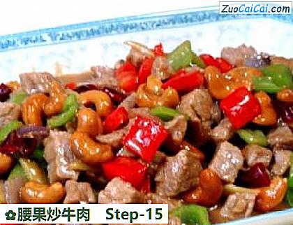 腰果炒牛肉做法第十五步骤