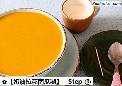 奶油拉花南瓜糊做法第六步骤