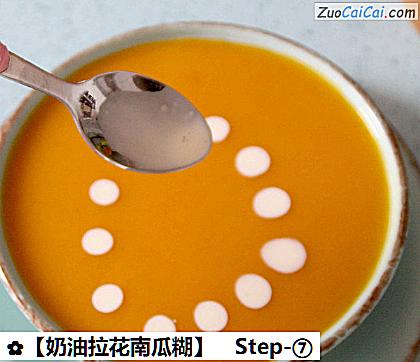 奶油拉花南瓜糊做法第七步骤