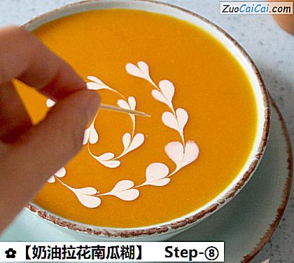 奶油拉花南瓜糊做法第八步骤