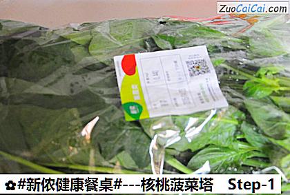 -核桃菠菜塔做法第一步骤