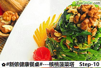 -核桃菠菜塔做法第十步骤