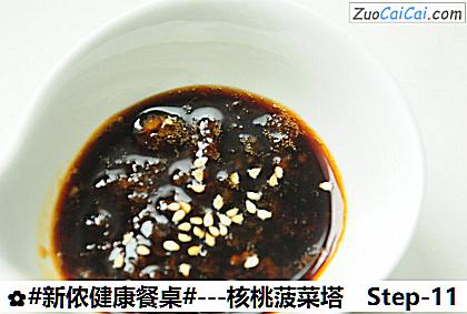 -核桃菠菜塔做法第十一步骤