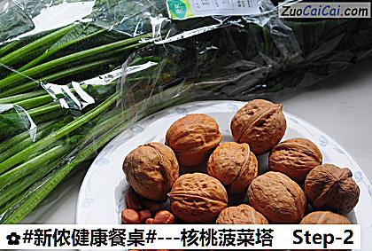 -核桃菠菜塔做法第二步骤