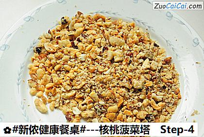 -核桃菠菜塔做法第四步骤