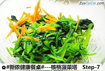 -核桃菠菜塔做法第七步骤