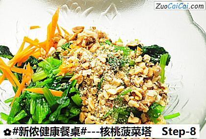 -核桃菠菜塔做法第八步骤