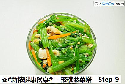 -核桃菠菜塔做法第九步骤