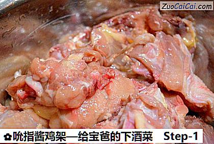 吮指酱鸡架—给宝爸的下酒菜做法第一步骤