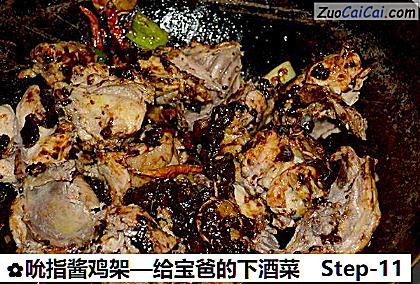 吮指酱鸡架—给宝爸的下酒菜做法第十一步骤