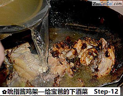 吮指酱鸡架—给宝爸的下酒菜做法第十二步骤