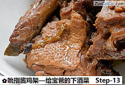 吮指酱鸡架—给宝爸的下酒菜做法第十三步骤