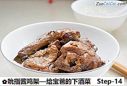 吮指酱鸡架—给宝爸的下酒菜做法第十四步骤