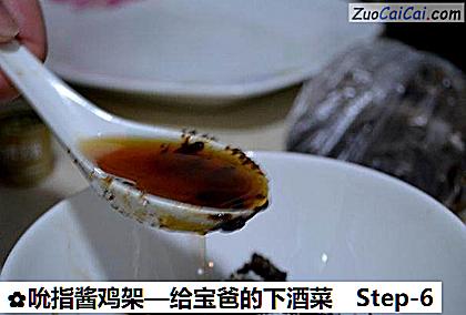 吮指酱鸡架—给宝爸的下酒菜做法第六步骤