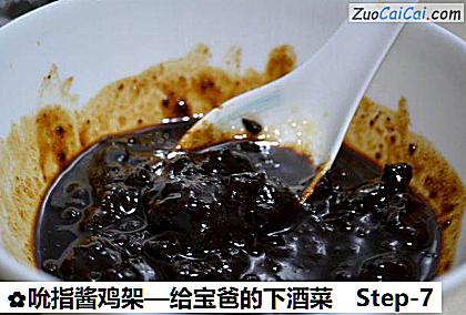 吮指酱鸡架—给宝爸的下酒菜做法第七步骤