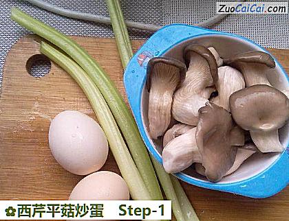 西芹平菇炒蛋做法第一步骤