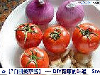 ?自制披萨酱做法第一步骤