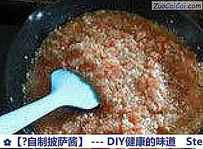 ?自制披萨酱做法第十一步骤