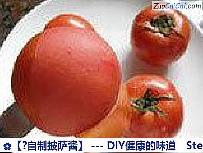 ?自制披萨酱做法第三步骤