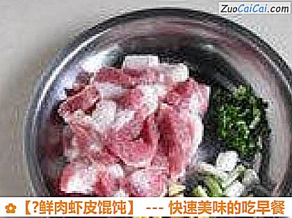 ?鲜肉虾皮馄饨做法第一步骤