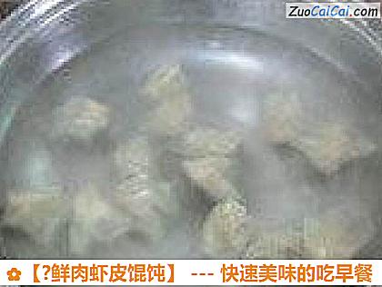 ?鲜肉虾皮馄饨做法第十步骤