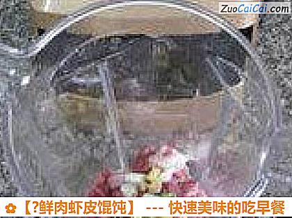 ?鲜肉虾皮馄饨做法第二步骤