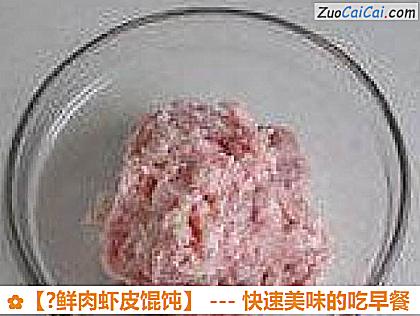 ?鲜肉虾皮馄饨做法第五步骤