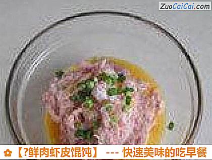 ?鲜肉虾皮馄饨做法第六步骤