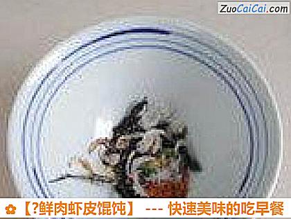 ?鲜肉虾皮馄饨做法第九步骤