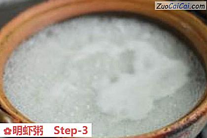 明虾粥做法第三步骤