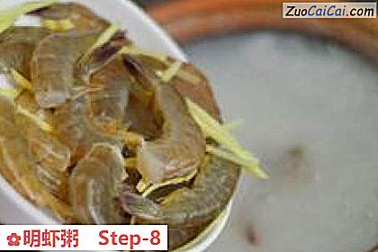 明虾粥做法第八步骤