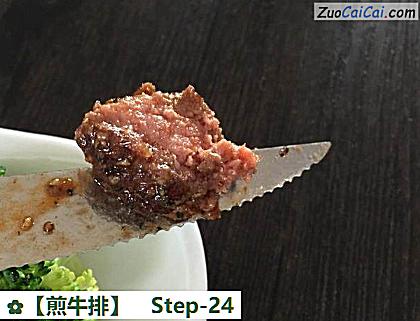 煎牛排做法第二十四步骤
