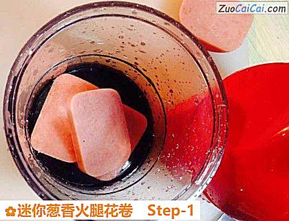 迷你葱香火腿花卷做法第一步骤