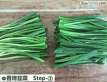香烤韭菜做法第三步骤