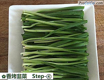 香烤韭菜做法第四步骤