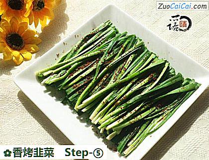 香烤韭菜做法第五步骤