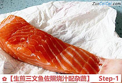 生煎三文鱼佐照烧汁配杂蔬做法第一步骤