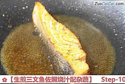 生煎三文鱼佐照烧汁配杂蔬做法第十步骤