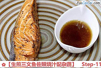 生煎三文鱼佐照烧汁配杂蔬做法第十一步骤