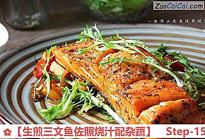 生煎三文鱼佐照烧汁配杂蔬做法第十五步骤