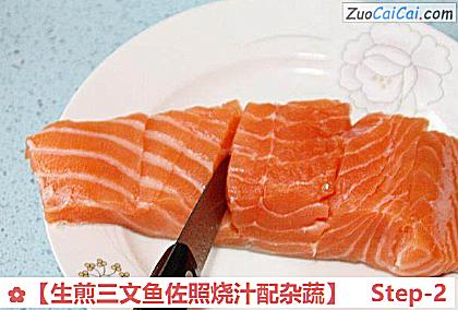 生煎三文鱼佐照烧汁配杂蔬做法第二步骤