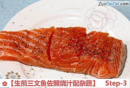 生煎三文鱼佐照烧汁配杂蔬做法第三步骤