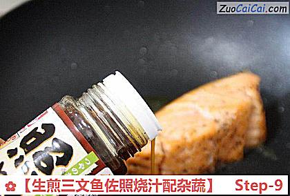 生煎三文鱼佐照烧汁配杂蔬做法第九步骤