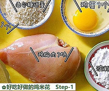 好吃好做的鸡米花做法第一步骤