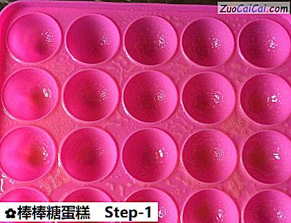 棒棒糖蛋糕做法第一步骤