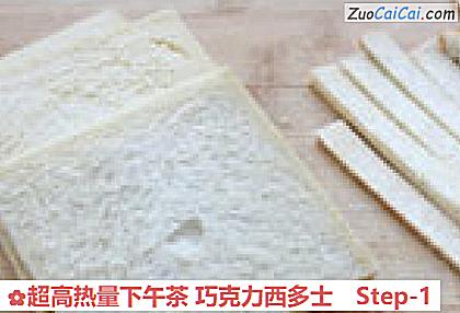 超高热量下午茶巧克力西多士做法第一步骤