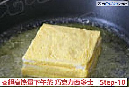 超高热量下午茶巧克力西多士做法第十步骤