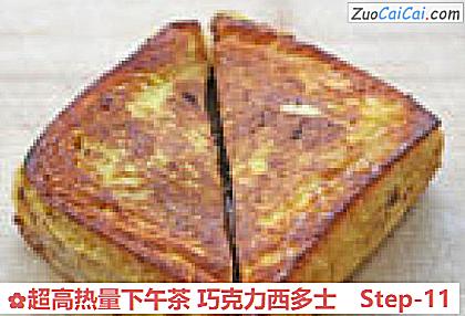 超高热量下午茶巧克力西多士做法第十一步骤