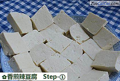 香煎辣豆腐做法第一步骤